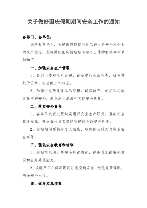 关于做好国庆假期期间安全工作的通知
