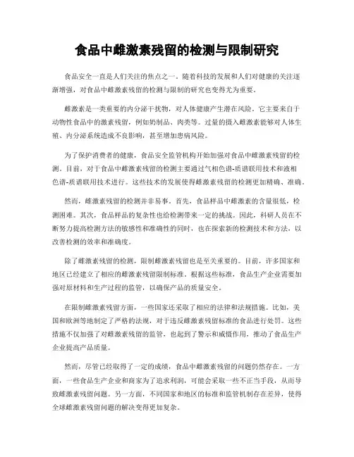 食品中雌激素残留的检测与限制研究