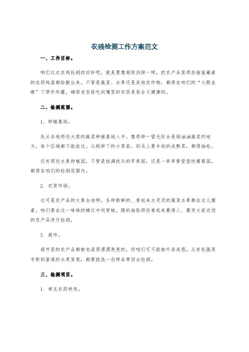 农残检测工作方案范文