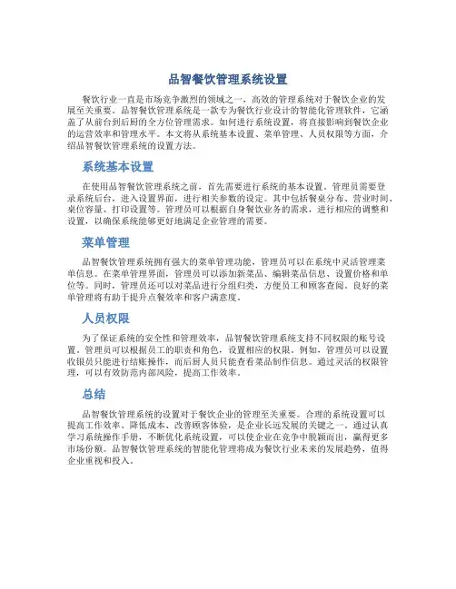 品智餐饮管理系统设置