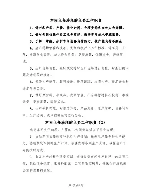 车间主任助理的主要工作职责(2篇)