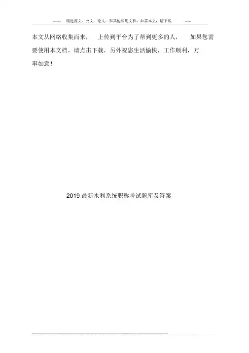 2020年-2021年最新水利系统职称考试题库及答案