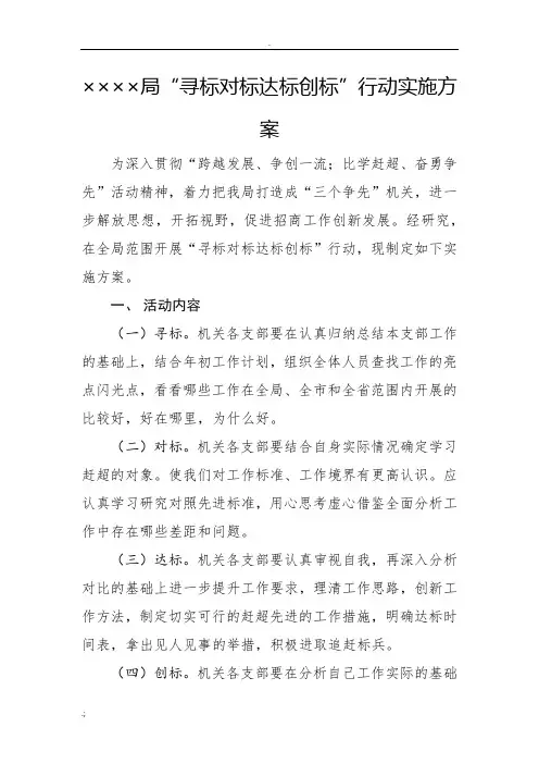 局“寻标对标达标创标”行动实施方案