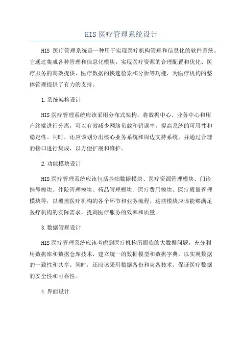 HIS医疗管理系统设计