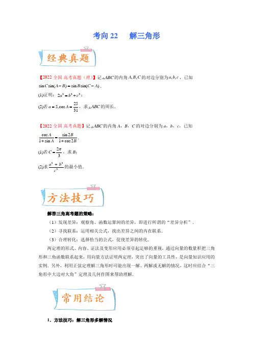 解三角形(重点)-备战2023年高考数学一轮复习考点微专题(新高考地区专用)(原卷版)