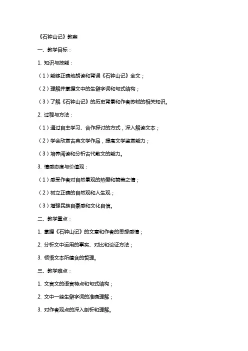 《石钟山记》教案