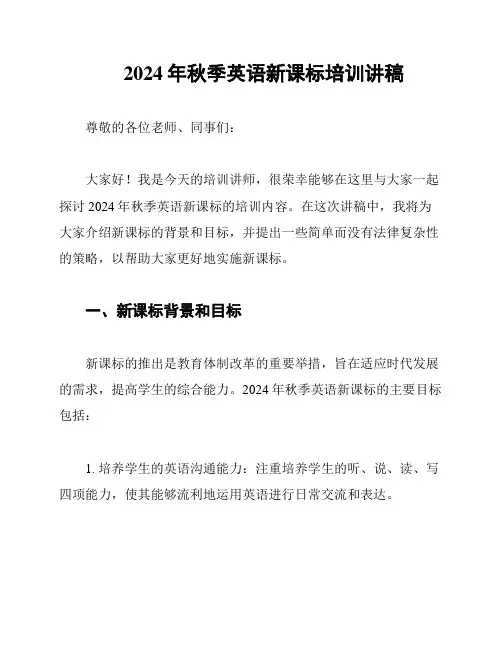 2024年秋季英语新课标培训讲稿