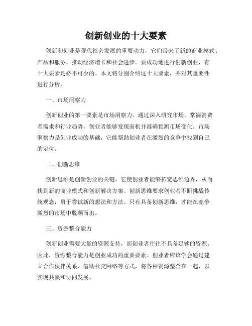 创新创业的十大要素