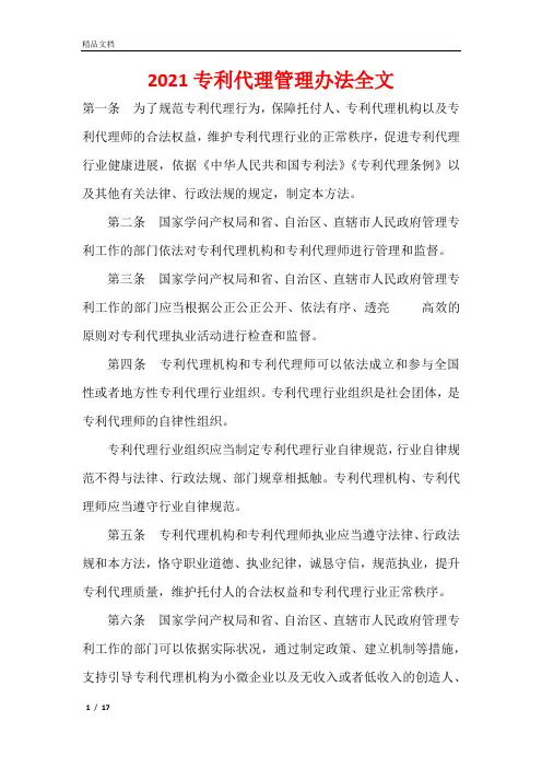 2021专利代理管理办法全文