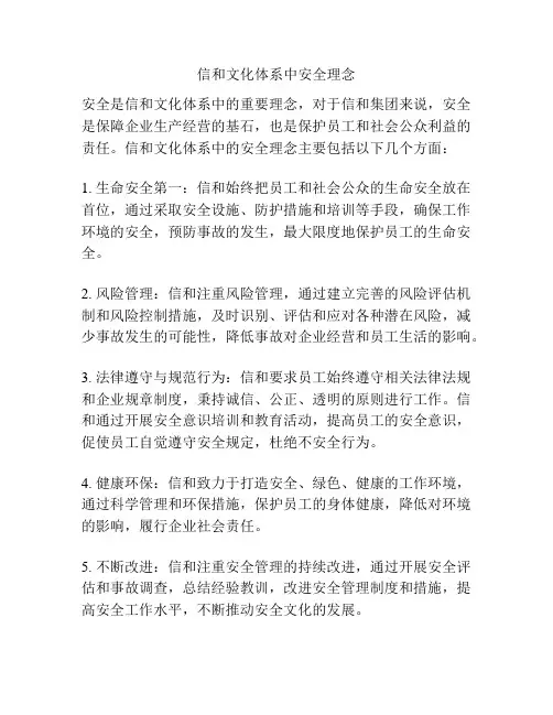信和文化体系中安全理念