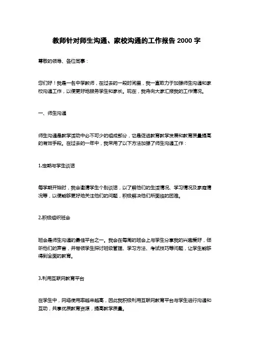 教师针对师生沟通、家校沟通的工作报告