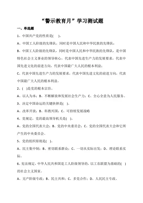 “警示教育月”学习测试题及答案