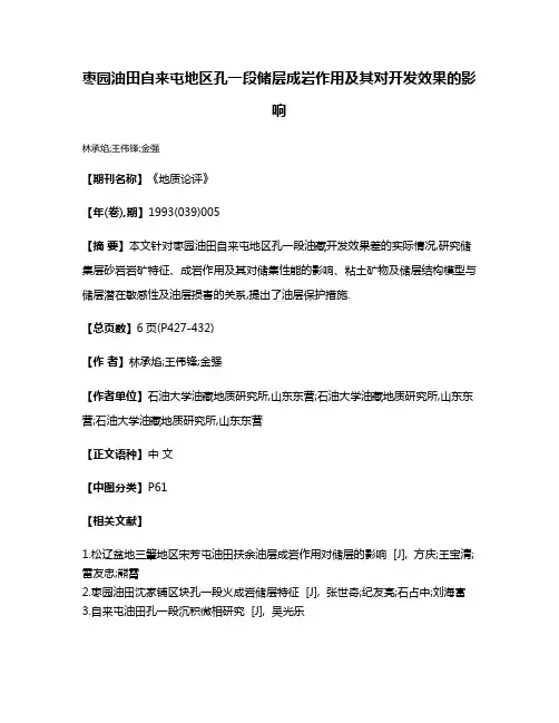 枣园油田自来屯地区孔一段储层成岩作用及其对开发效果的影响