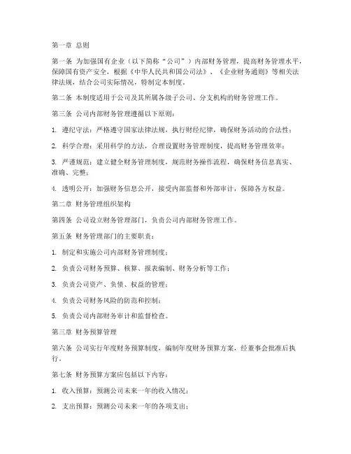国企内部财务管理制度