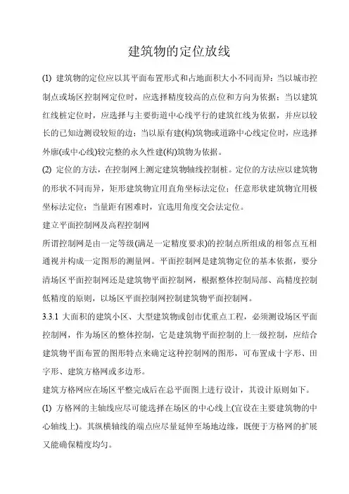 建筑物的定位放线