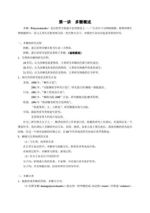第一讲 多糖概述