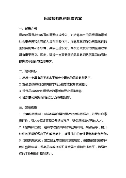 思政教师队伍建设方案