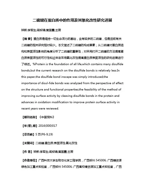二硫键在蛋白质中的作用及其氧化改性研究进展