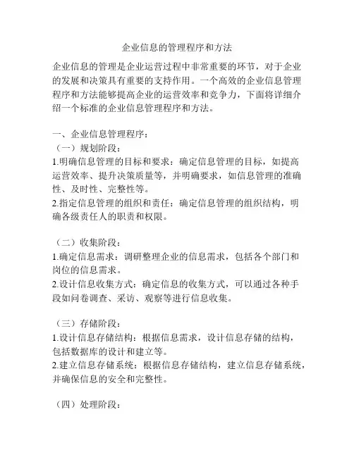 企业信息的管理程序和方法