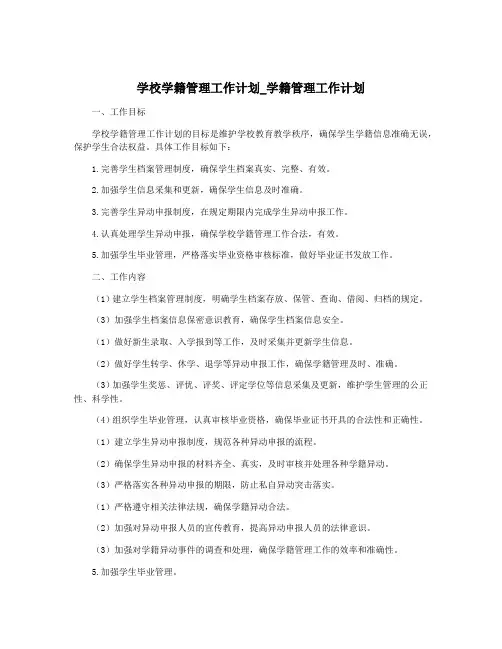 学校学籍管理工作计划_学籍管理工作计划