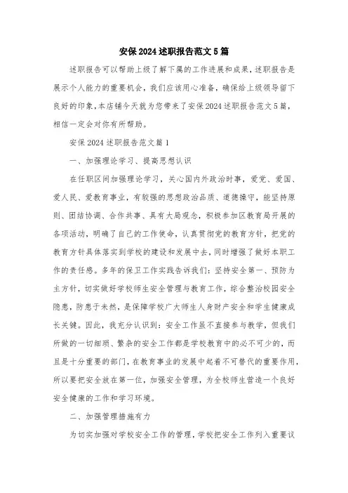 安保2024述职报告范文5篇