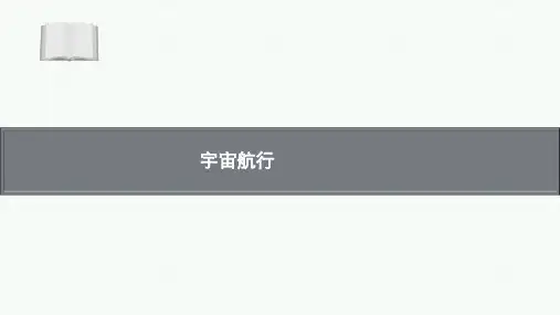 高中物理【宇宙航行】教学优秀课件