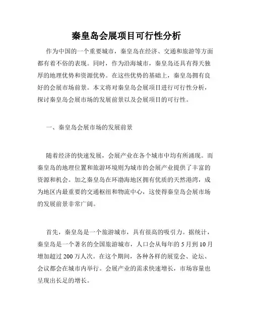 秦皇岛会展项目可行性分析
