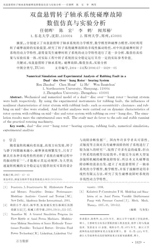 双盘悬臂转子轴承系统碰摩故障数值仿真与实验分析