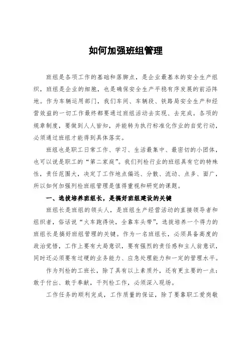如何加强班组管理