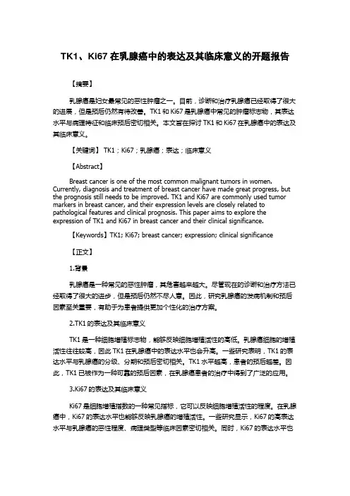 TK1、Ki67在乳腺癌中的表达及其临床意义的开题报告