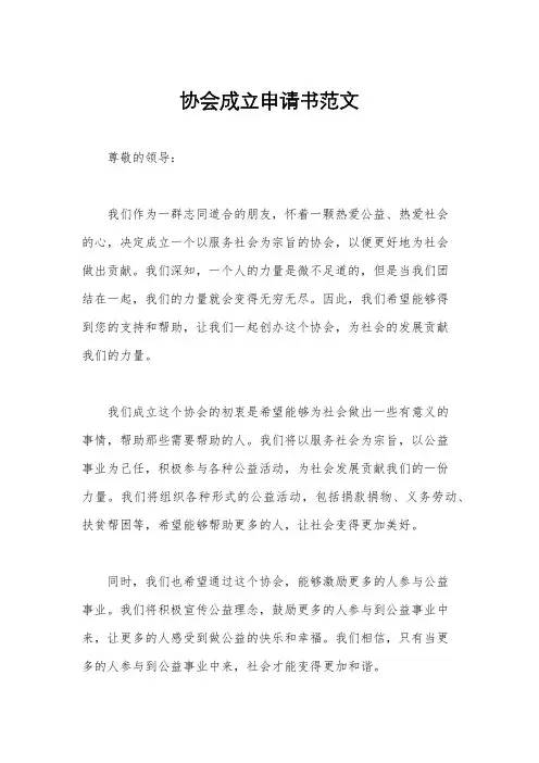 协会成立申请书范文