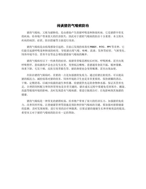 浅谈猪的气喘病防治