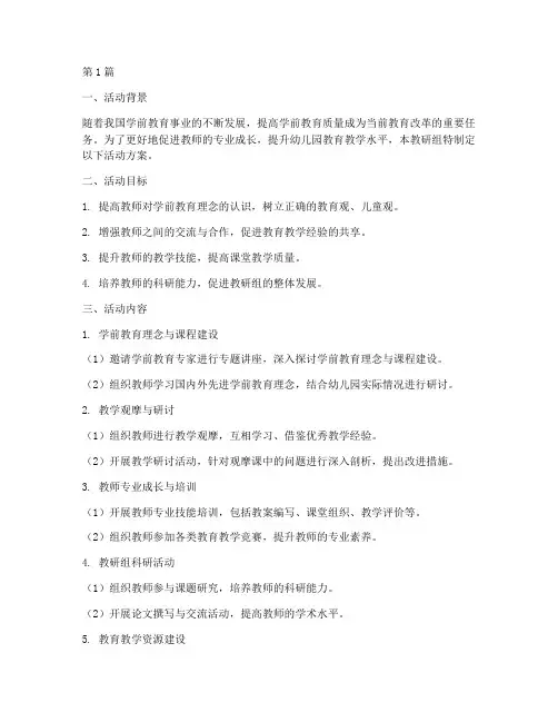 学前教育教研组活动方案(3篇)