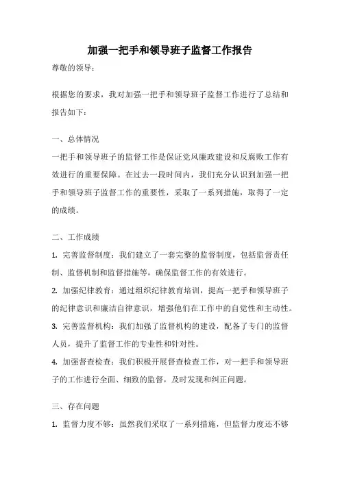 加强一把手和领导班子监督工作报告