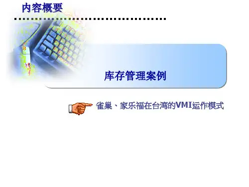 雀巢、家乐福在台湾的VMI运作模式