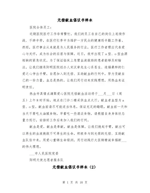 无偿献血倡议书样本（7篇）