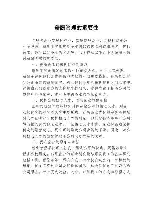 薪酬管理的重要性