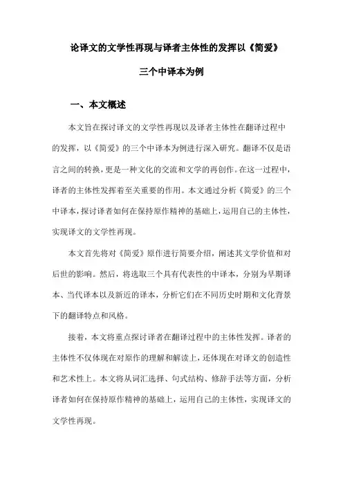 论译文的文学性再现与译者主体性的发挥以《简爱》三个中译本为例