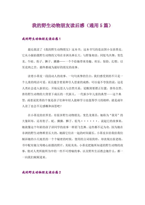 我的野生动物朋友读后感(通用5篇)
