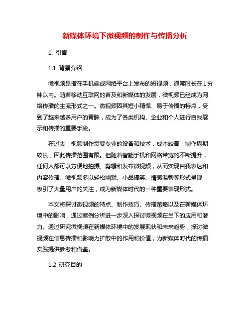 新媒体环境下微视频的制作与传播分析