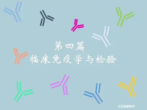 临床医学检验-临床免疫学与检验