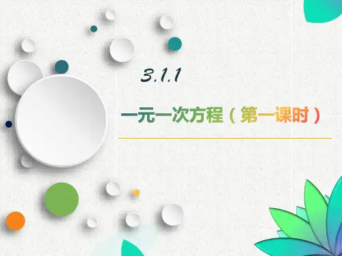 一元一次方程(第一课时)说课稿课件-精品模版