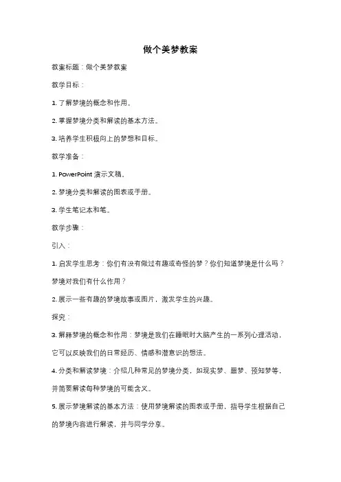 做个美梦教案