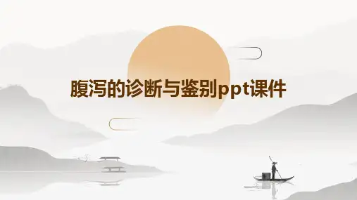 腹泻的诊断与鉴别PPT课件