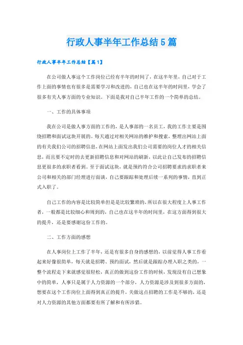 行政人事半年工作总结5篇