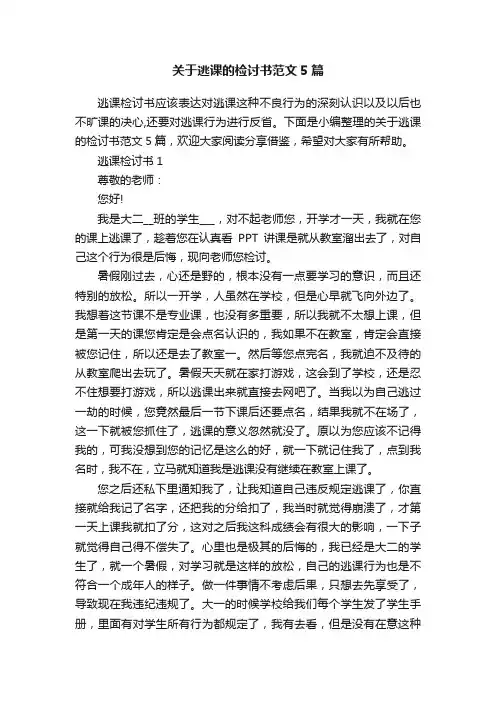 关于逃课的检讨书范文5篇