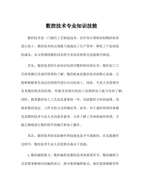 数控技术专业知识技能