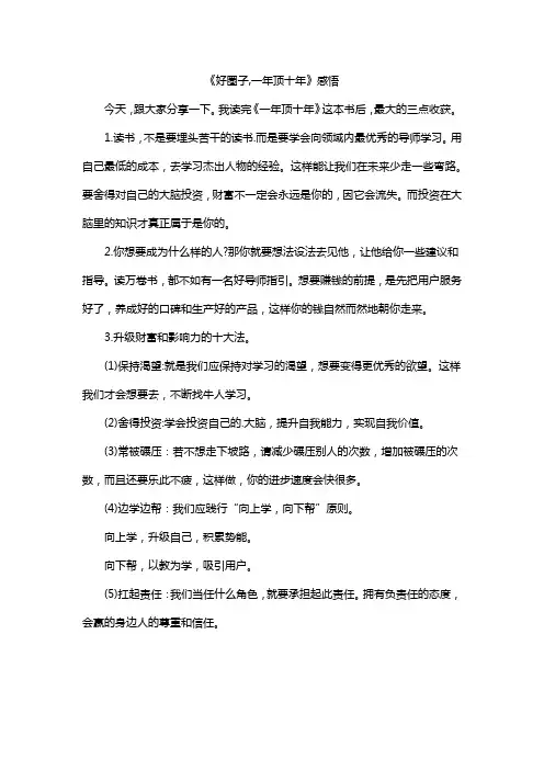 《好圈子,一年顶十年》感悟
