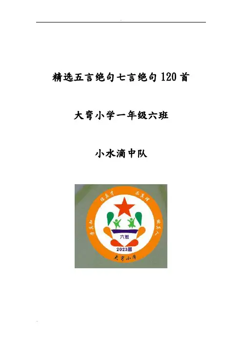 精选五言绝句七言绝句120首(附拼音)