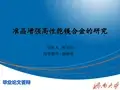 准晶增强高性能镁合金的研究答辩PPT